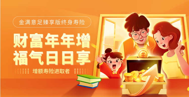 哪裏可以買到金滿意足臻享版？保障內容怎麽樣？
