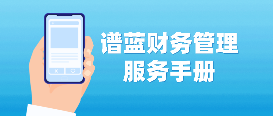 譜藍的財務管理服務，都有哪些？插圖