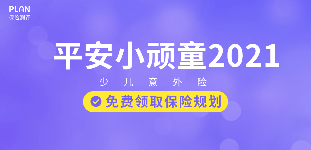 平安小頑童21意外險評測 ▏升級後的小頑童值得買嗎?插圖 平安小頑童21意外險評測 ▏升級後的小頑童值得買嗎?插圖