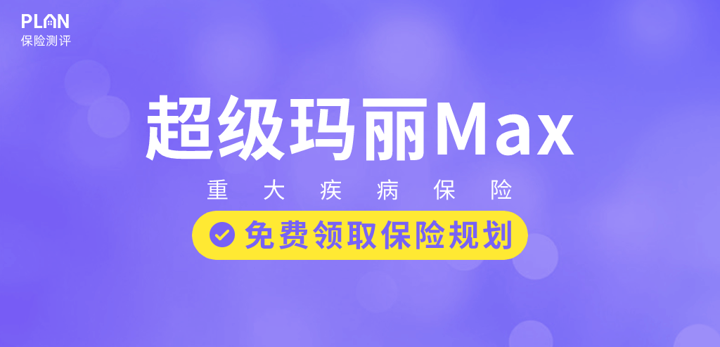 超級瑪麗Max：超級瑪麗的再升級，同種重疾亦可二次賠~