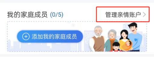 家有老小的,建議馬上開通醫保這個親情賬戶!插圖5 家有老小的,建議馬上開通醫保這個親情賬戶!插圖5