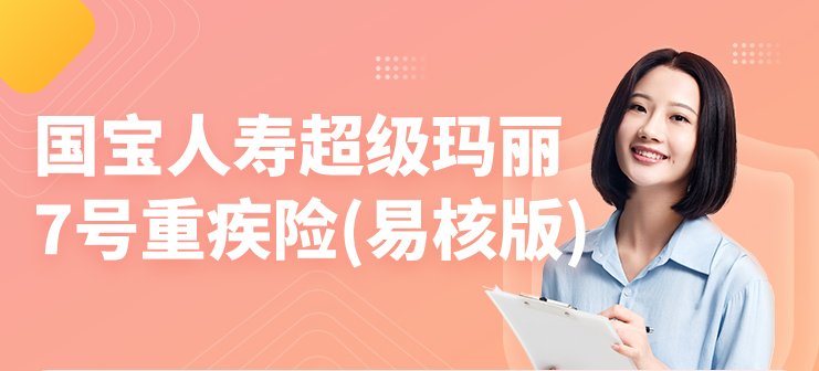 怎麽購買國寶人壽超級瑪麗7號重疾險？產品可靠嗎？