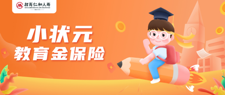 快下架的招商仁和小狀元教育金怎麽樣？收益值得投保嗎？