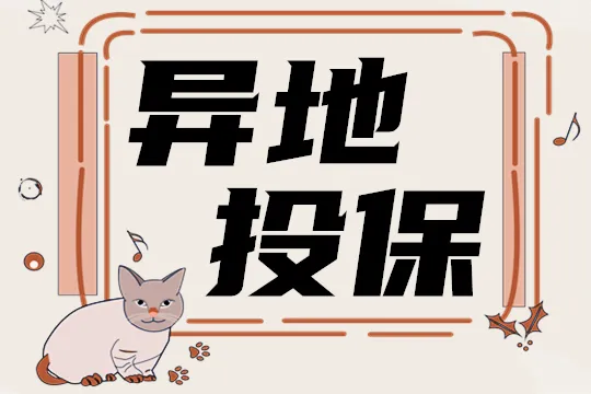 官方聲明：“異地投保”大可以放心！