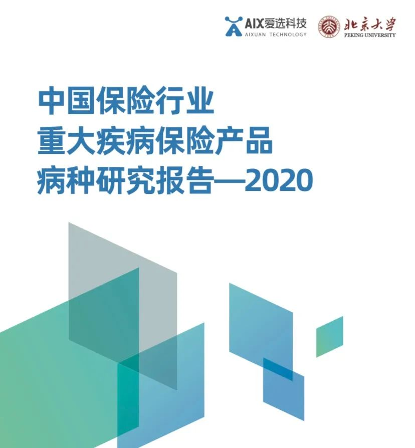 重疾險病種研究報告2020：怎麽選重疾險才不出差錯？
