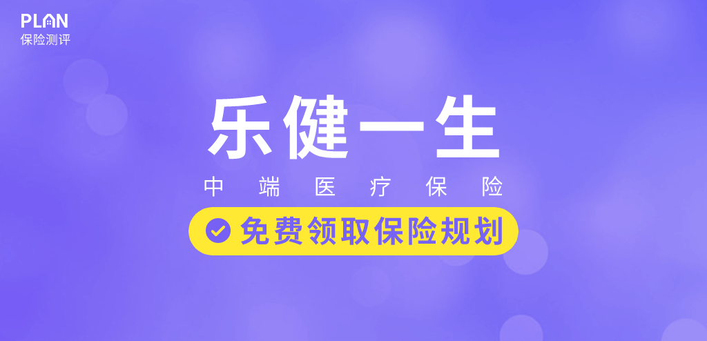 樂健一生2019，真正意義上的一款平價中端醫療險！