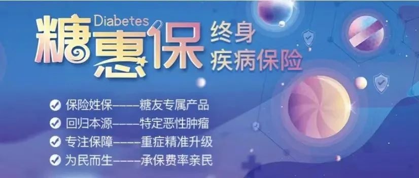 糖惠保這款終身疾病保險，60歲前的2型糖尿病患者可投！插圖