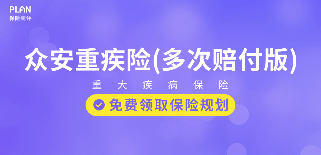 第3款新定義重疾險！重疾多次賠付，每年低至188元