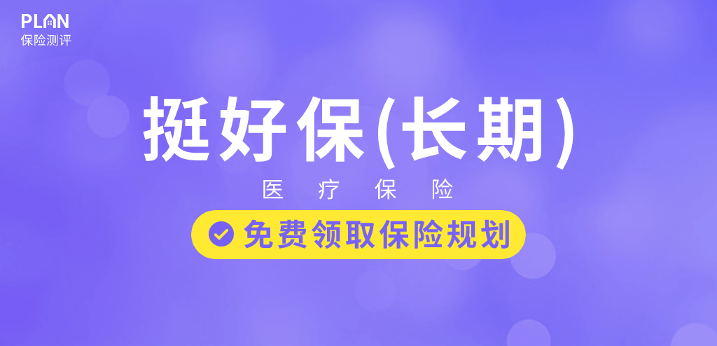 挺好保：不限病種的“重疾險”，保障全、賠付高、還便宜！