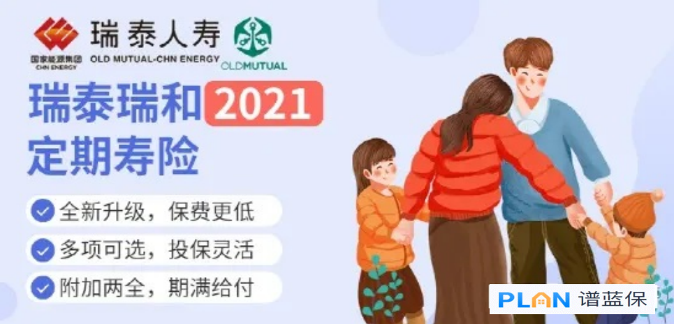 瑞泰瑞和2021，可附加兩全險是什麽意思？