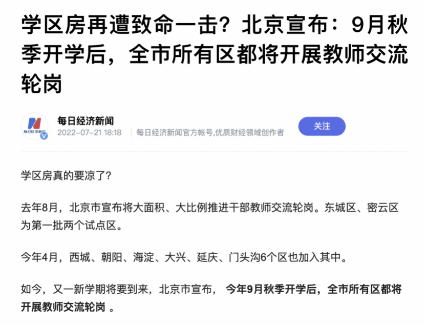 北京宣布全麵開展教師輪崗！學區神盤要崩了嗎？插圖