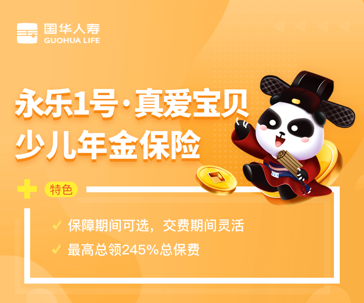 國華人壽永樂1號真愛寶貝少兒年金怎麽樣？適合兒童買嗎？