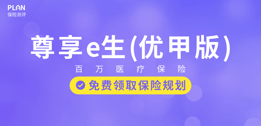 尊享e生（優甲版）百萬醫療險，甲狀腺結節4-6級也有機會投保，甲狀腺患者福音！插圖