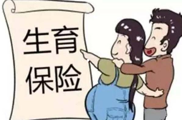 生育險和醫療保險什麽時候合並的有專業的信息來源和渠道
