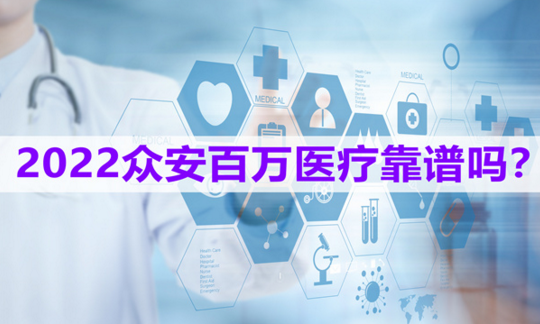 眾安保險600萬醫療保險是真的嗎，是投保人關心的問題插圖