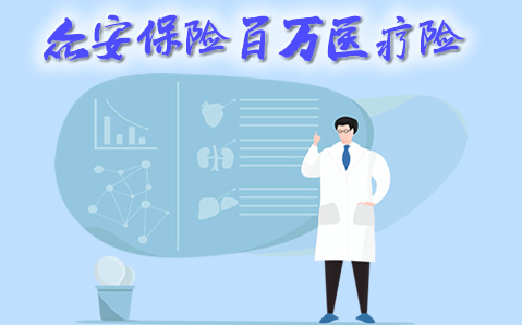 眾安百萬醫療險是真的嗎可靠嗎？需要通過專業的數據進行對比插圖