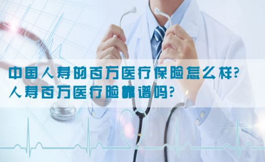 中國人壽保險百萬醫療險可以保障用戶的權益