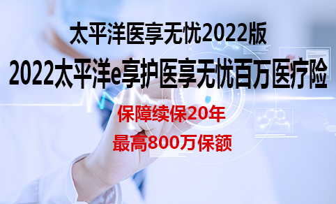 醫享無憂百萬醫療險值得買麽？插圖