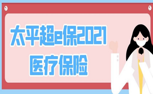 太平超e保2021醫療保險怎麽樣需要了解運作機製插圖 太平超e保2021醫療保險怎麽樣需要了解運作機製插圖