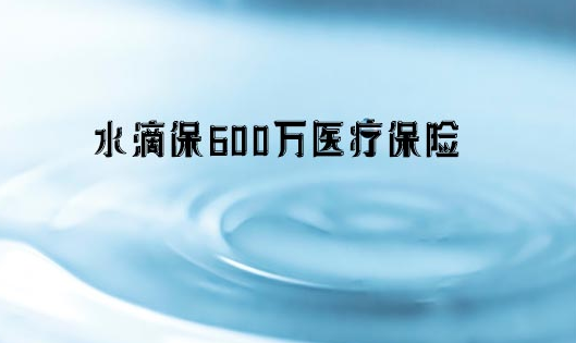 水滴保險600萬醫療保險是真的嗎，要通過專業平台操作插圖