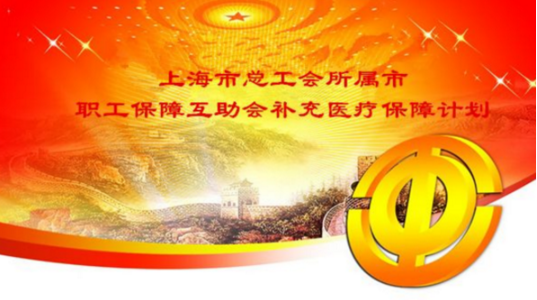 上海總工會互助醫療保險對市民幫助大插圖 上海總工會互助醫療保險對市民幫助大插圖