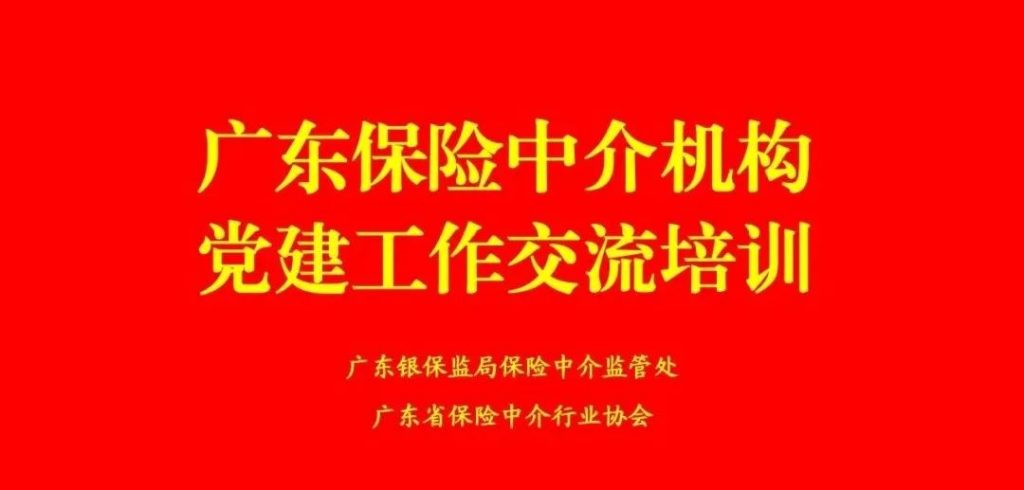 廣東保險中介行業加強交流培訓推動黨建引領工作紮實有效開展插圖