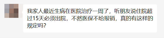 住院滿15天必須出院，否則醫保不給報銷？插圖