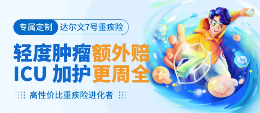 又一王炸產品!達爾文7號重疾險強勢歸來,價格又創新低!插圖 又一王炸產品!達爾文7號重疾險強勢歸來,價格又創新低!插圖