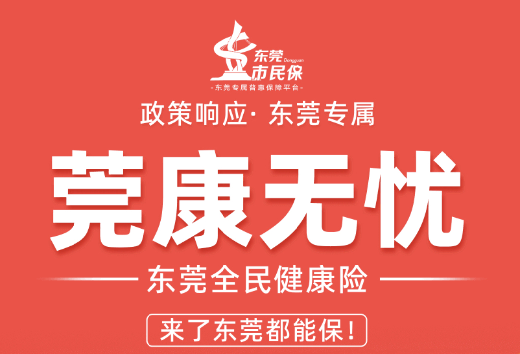 莞康無憂惠民保保障內容怎麽樣？住在東莞就可以投保嗎？