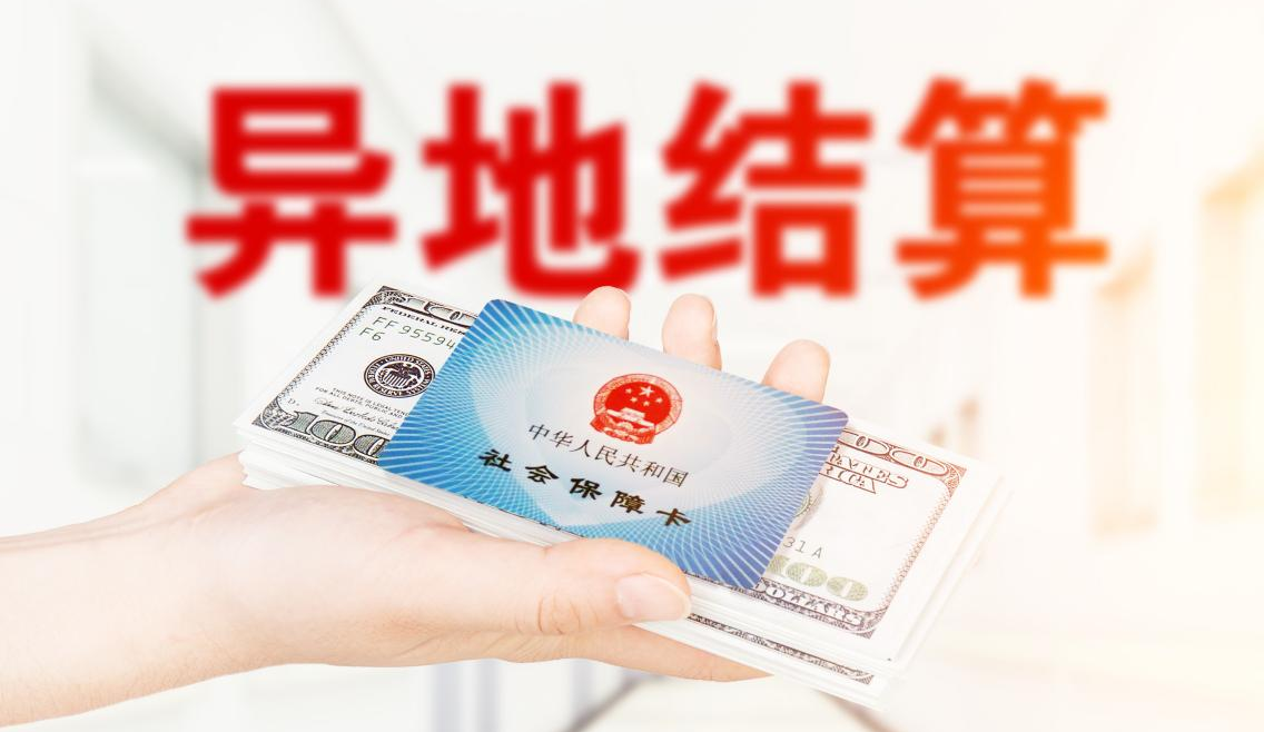 外地人到大城市看病怎麽報銷？異地就醫新規來了！插圖4