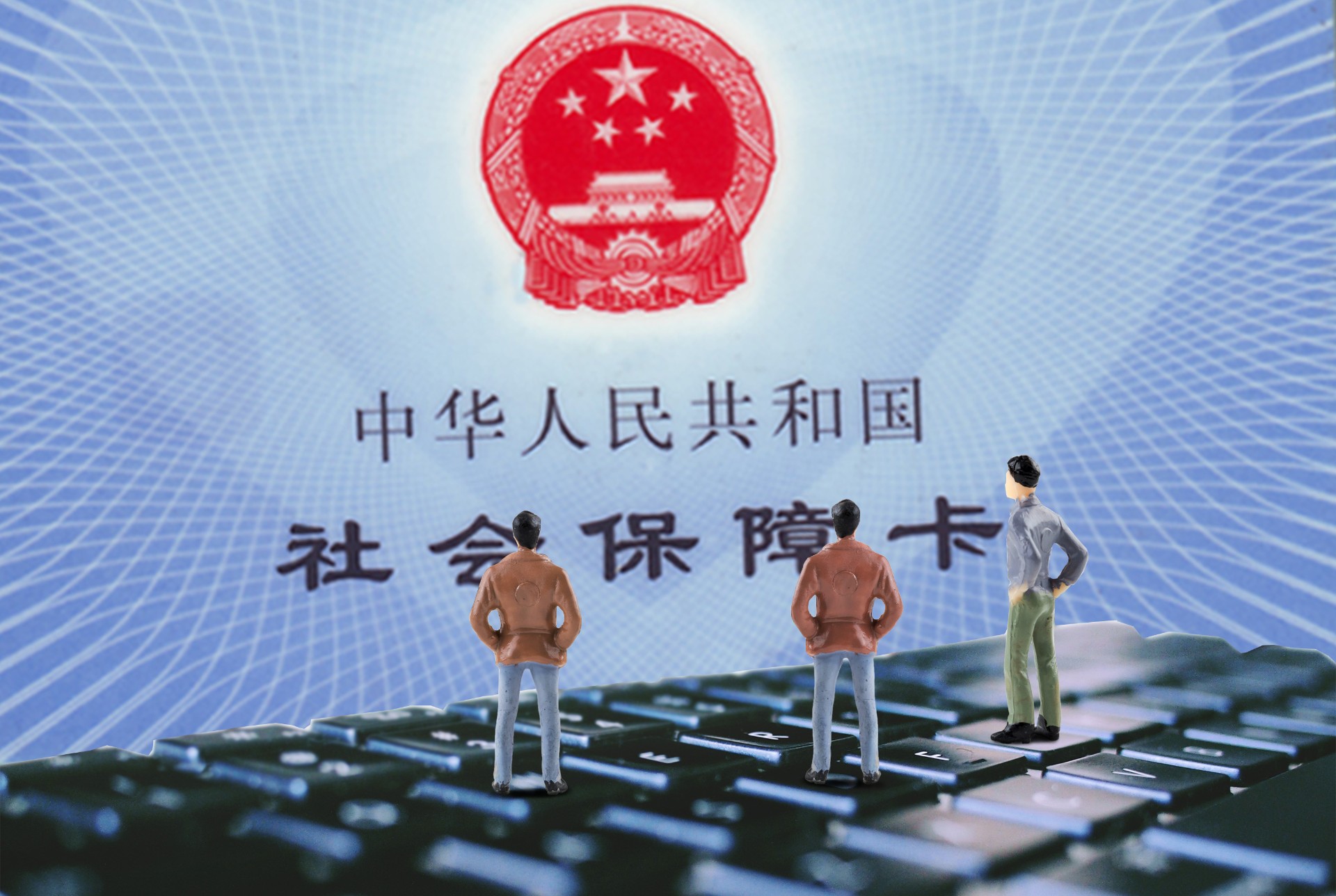 社保、醫保、新農(nong) 合，這三者有啥區別？插圖2