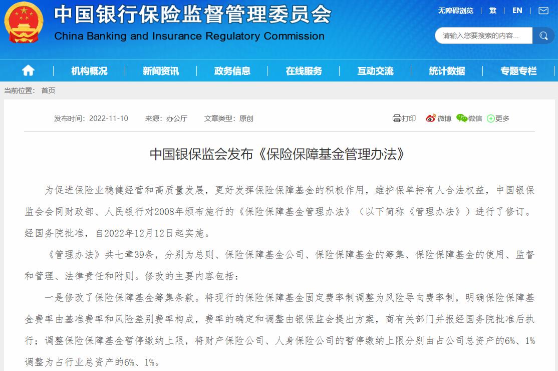 三個(ge) 部門:財產(chan) 保險公司和人身保險公司的保險保障基金暫停繳費上限分別調整為(wei) 占行業(ye) 總資產(chan) 的6%和1%插圖