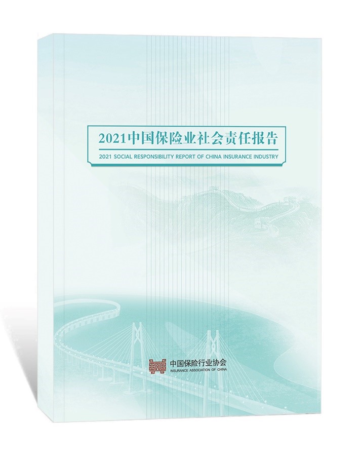 中國保險行業(ye) 協會(hui) 發布《2021中國保險業(ye) 社會(hui) 責任報告》插圖
