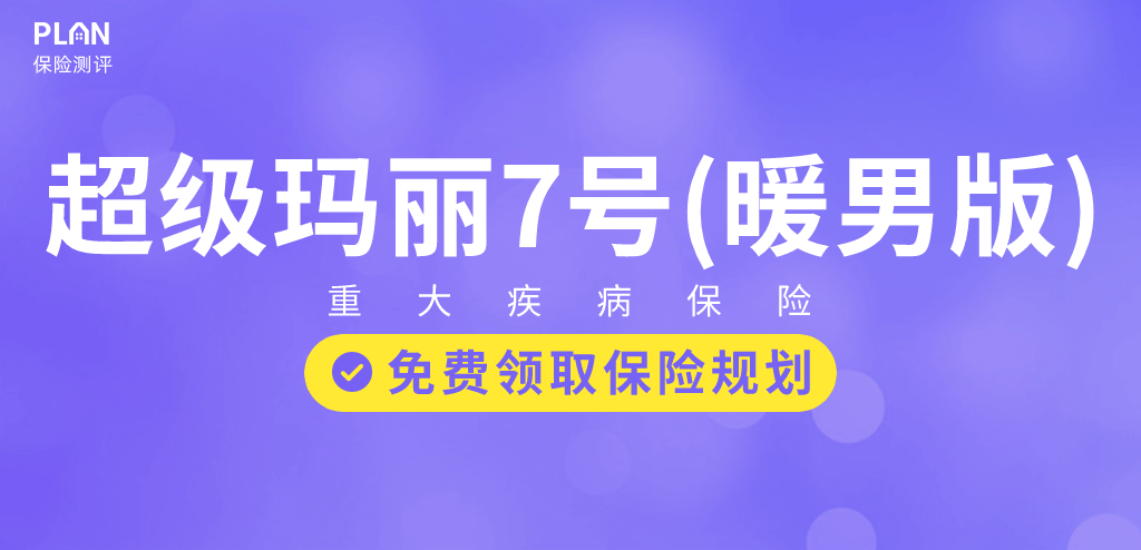 心腦特疾無限賠、高發癌症加碼保障!這款超級瑪麗7號暖男版男性專屬重疾險價格很香~插圖 心腦特疾無限賠、高發癌症加碼保障!這款超級瑪麗7號暖男版男性專屬重疾險價格很香~插圖