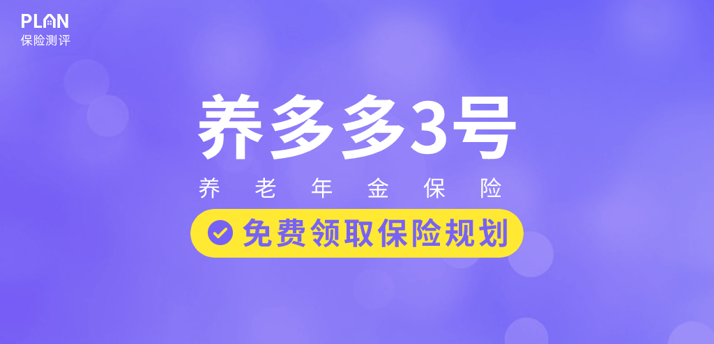 大家保險養多多3號養老年金險兩個版本怎麽選？養多多3號值得買嗎？插圖
