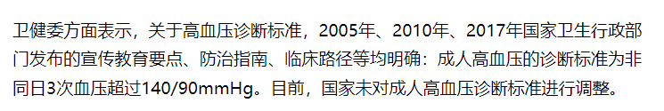 高血壓診斷標準下降認真的嗎？國家衛生健康委最新回應插圖4