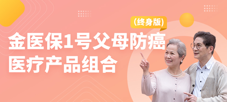 人保出品的金醫保1號，終身保證續保！父母能買的超低價醫療險來了~