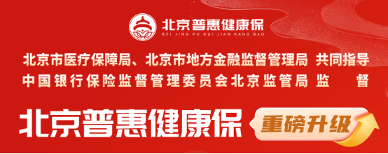 北京普惠健康保加量不加價！北京人民的福利又來了~插圖