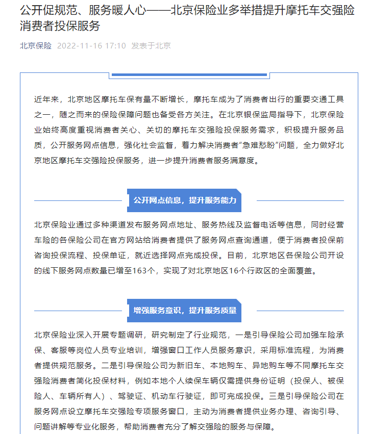 北京保險業協會：北京各保險公司開設的摩托車保險線下服務網點數量已增至163家，實現了16個行政區域的全覆蓋插圖