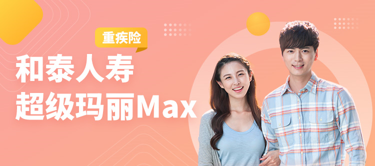 和泰人壽超級瑪麗max，中症賠付高達70%的重大疾病保險~