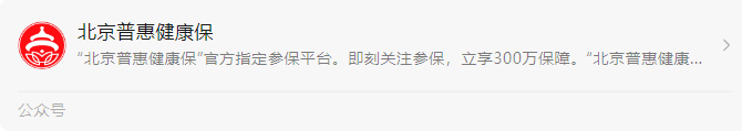 北京普惠健康保加量不加價！北京人民的福利又來了~插圖16