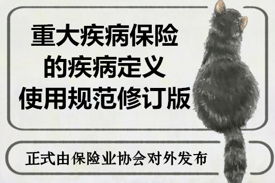 中國保險協會(hui) 發布了《重大疾病保險疾病定義(yi) 使用規範修訂版》插圖