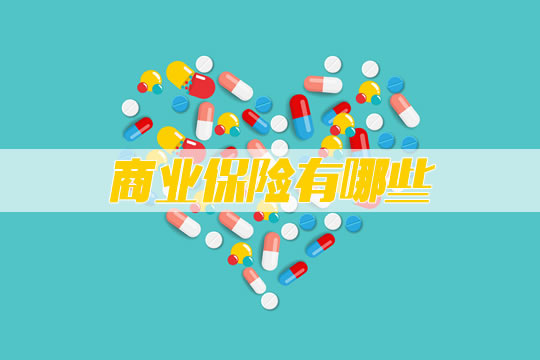 什麽(me) 是商業(ye) 保險？有什麽(me) 用？分為(wei) 幾類？插圖