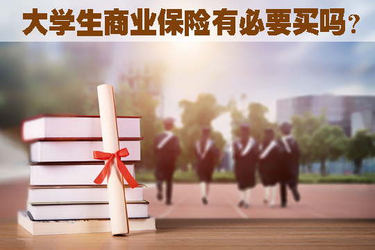 大學生商業(ye) 保險有必要買(mai) 嗎？應該買(mai) 哪種保險？怎麽(me) 買(mai) ？插圖