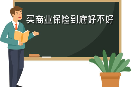 買(mai) 商業(ye) 保險好嗎？真的可靠嗎？商業(ye) 保險有哪些？插圖