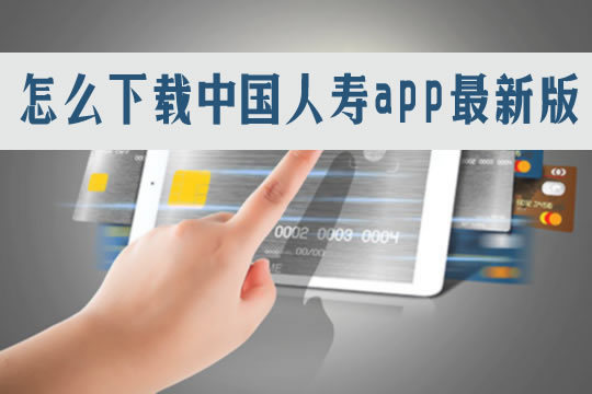如何下載中國人壽app最新版本？提供什麽(me) 服務？如何查看保單？插圖