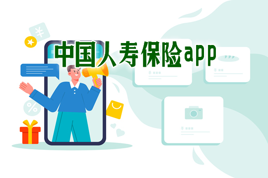 中國人壽保險app叫什麽(me) ？下載後如何使用？如何查詢保單？插圖