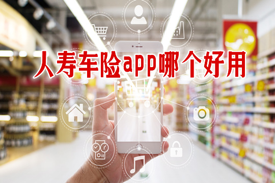 人壽車險app哪個(ge) 好用？哪個(ge) 官網首頁？怎麽(me) 下載？插圖6
