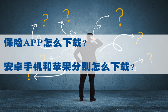 保險app下載去哪裏？app有什麽(me) 用？插圖