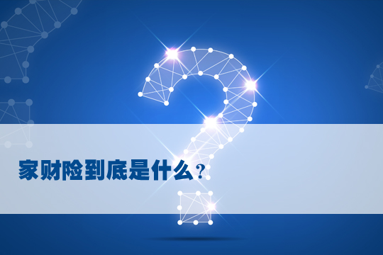哪家保險公司適合家庭財產(chan) 保險？如何購買(mai) 家庭財產(chan) 保險？有必要購買(mai) 家庭財產(chan) 保險嗎？插圖